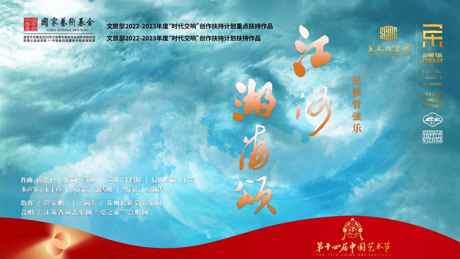 民族管弦乐《江河湖海颂》-横版.jpg